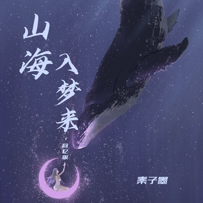 山海入梦来(回忆版)封面