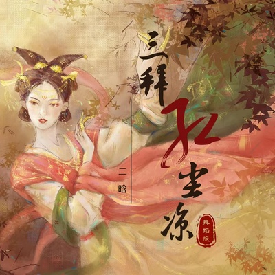 三拜红尘凉(舞蹈版)封面