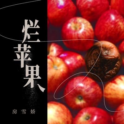 烂苹果封面