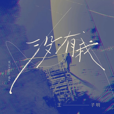 没有我封面