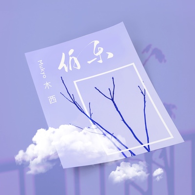伯乐封面