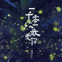 一千零一次我爱你(男声版)