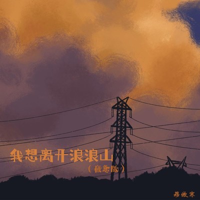 我想离开浪浪山(疲惫版)封面