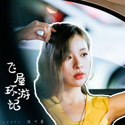 飞屋环游记 - 张叶蕾封面