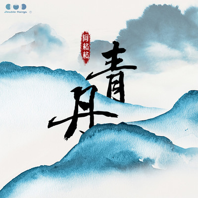 丹青（第二届全民阅读大会主题推广曲）伴奏封面