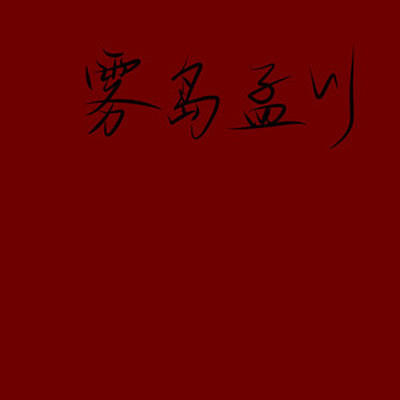 我们的爱完整版 - 雾岛孟川封面