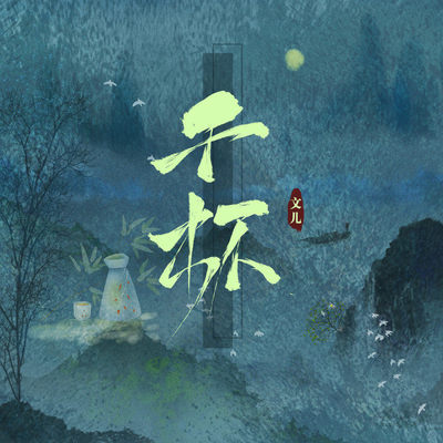 千杯DJ阿卓慢摇版伴奏 - 文儿封面