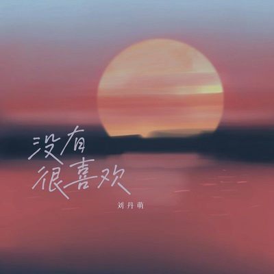 没有很喜欢（伴奏）封面