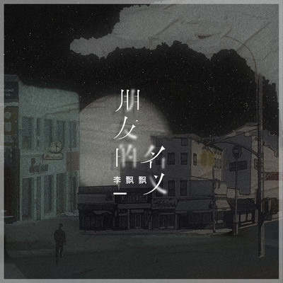 朋友的名义 (伴奏) - 李飘飘封面