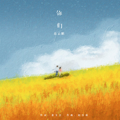 你们(完整版)封面