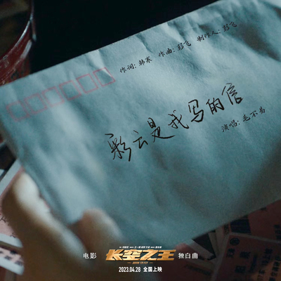 彩云是我写的信(电影《长空之王》独白曲)封面
