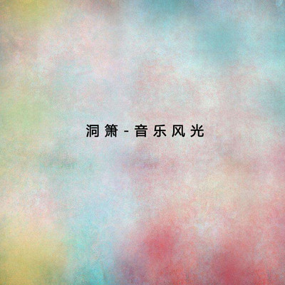 北国之春封面