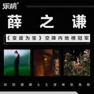 乐榜2021年第30周：薛之谦《变废为宝》空降内地榜冠军,欧阳娜娜&王源表现亮眼封面