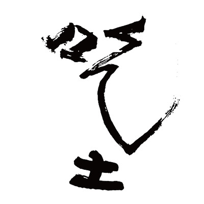 化艸 - 坏鞋子舞蹈剧场封面