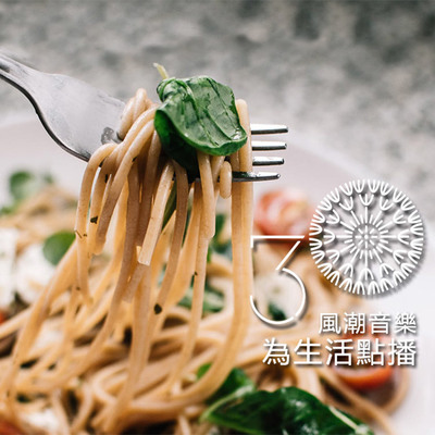 【吃喝玩乐】意大利面与欧风音乐的享乐时光封面