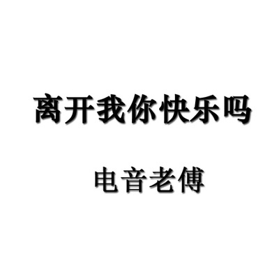 离开我你快乐吗（DJ版 电音老傅 remix）封面