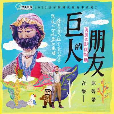 巨人的花园封面