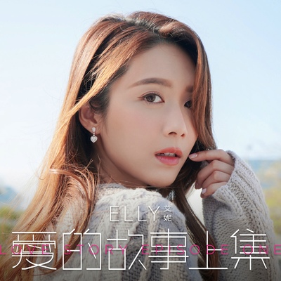 爱的故事上集(音乐永续作品)封面