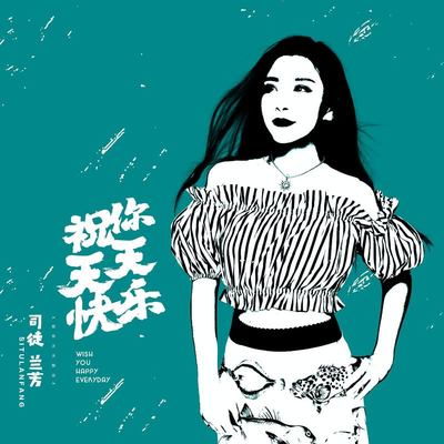祝你天天快乐(伴奏)封面