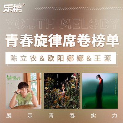 乐榜2021年第33周：青春旋律席卷榜单,陈立农&欧阳娜娜&王源展示青春实力封面