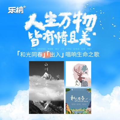 乐榜2021年第41周：人生万物皆有情且美,《和光同春》、《出入》唱响生命之歌封面