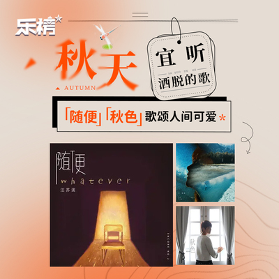 乐榜2021年第37周：秋天宜听洒脱的歌,《随便》、《秋色》歌颂人间可爱 - 咪咕音乐封面