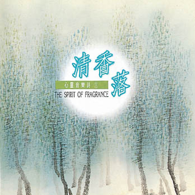 好闲风 - 林海 / 范宗沛封面