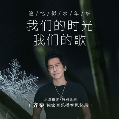齐秦 很少人知道我唱过民歌封面