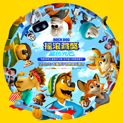 相信自己 (《摇滚藏獒蓝色光芒》电影同名儿童音乐专辑)插曲封面