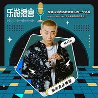 Melo 专辑名是表达我做音乐的一个态度