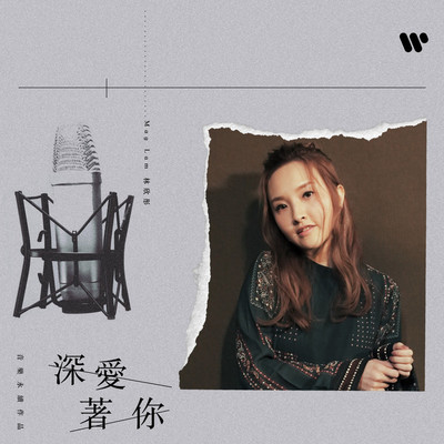 深爱着你 (音乐永续作品)封面