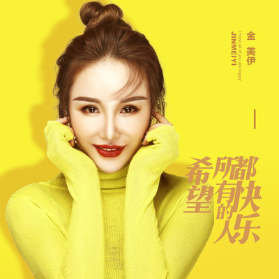 希望所有的人都快乐（完整版） - 金美伊封面