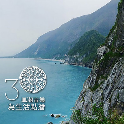 【吃喝玩乐】翻越峡谷，吟唱山海之歌封面