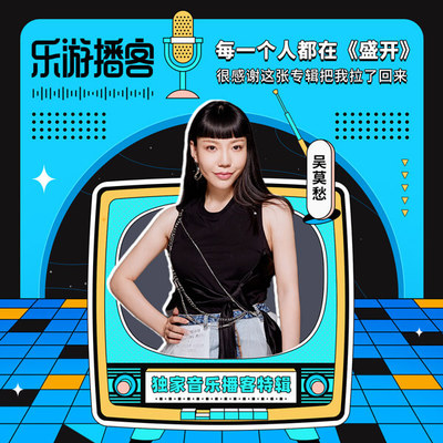 吴莫愁 我不再要求自己去做一个时刻开心的人 - 咪咕音乐封面