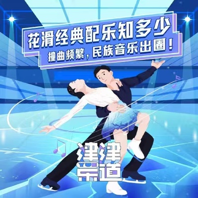 花滑配乐知多少？撞曲频繁，民族音乐出圈！封面