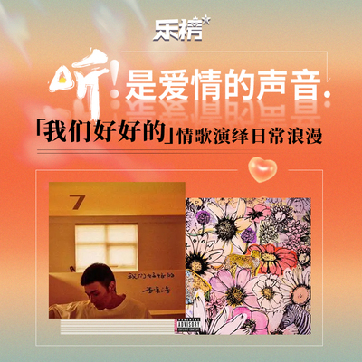 乐榜2021年第36周：听！是爱情的声音,《我们好好的》情歌演绎日常浪漫 - 咪咕音乐封面