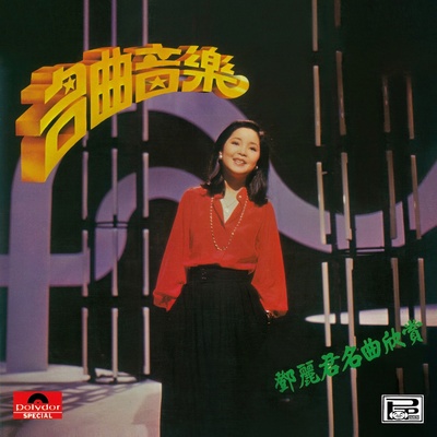 我怎能离开你 (轻音乐版) - 邓丽君封面