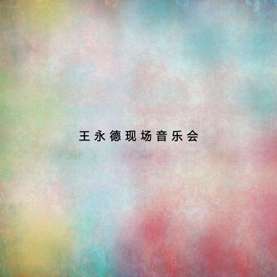 江河水（专辑：王永德现场音乐会2）封面