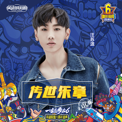 传世乐章(网游《英雄联盟》六周年推广曲)封面