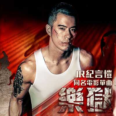 乐狱(《乐狱》电影同名单曲)封面
