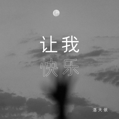 让我快乐封面