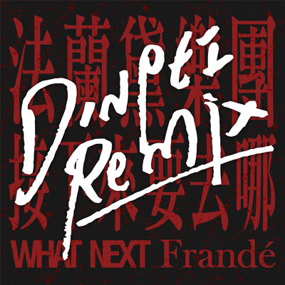 法兰黛乐团 - 接下来要去哪 (DinPei Remix)封面