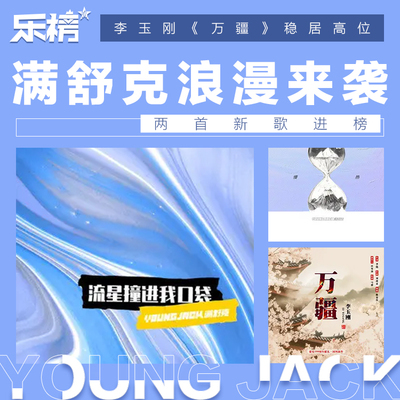 乐榜2021年第22周：满舒克浪漫来袭！两首新歌进榜，李玉刚《万疆》稳居高位封面