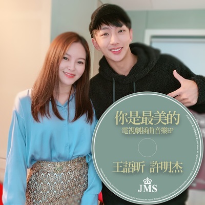 你是最美的(电视剧《面条之神》片头曲)封面