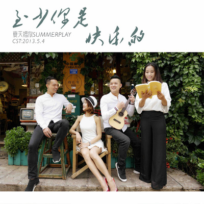 至少你是快乐的（完整版） - 夏天播放封面