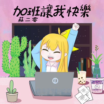 加班让我快乐封面