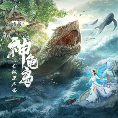 逍遥游(电影《神龟岛》配乐) - 纯音乐封面