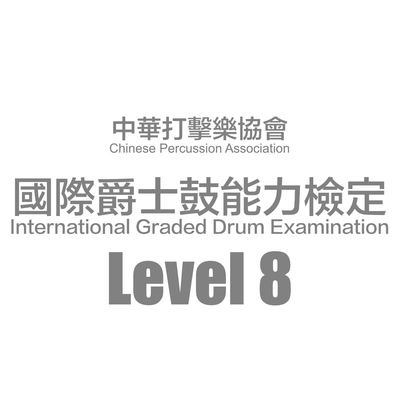 80 FUNK (中华打击乐协会-国际爵士鼓能力检定Level8)封面