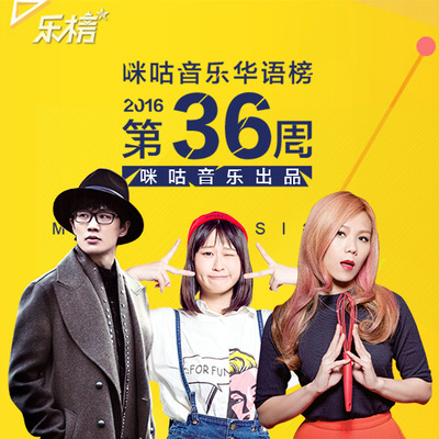 咪咕音乐华语榜2016年第36周封面