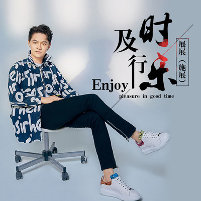 及时行乐(完整版)封面